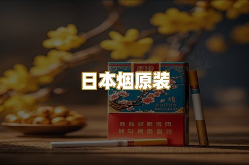 日本烟原装